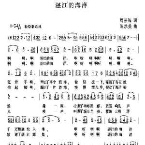 湛江的海洋_民歌简谱_词曲:周崇练 陈洪美