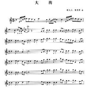 萨克斯谱 | 大海 陈大力 陈秀男