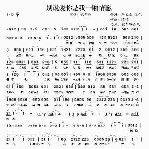 别说爱你是我一厢情愿_歌谱投稿_词曲:李玉云 陈伟 陈伟