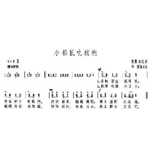 小松鼠吃核桃_儿歌乐谱_词曲:刘强 刘强