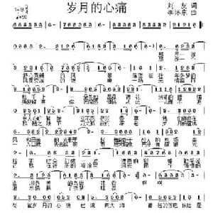 岁月的心痛_民歌简谱_词曲:刘友 李怀东