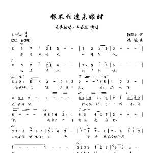 恨不相逢未嫁时_歌曲简谱_词曲:陈歌辛 姚敏