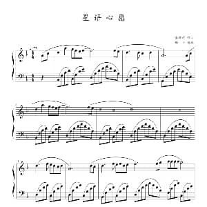 星语心愿 钢琴谱 金培达作曲 谢平