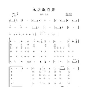 永远跟党走_合唱歌谱_词曲:李元军 郑殿学