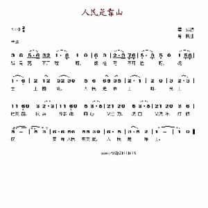人民是靠山_歌谱投稿_词曲:瞿琮 肖民