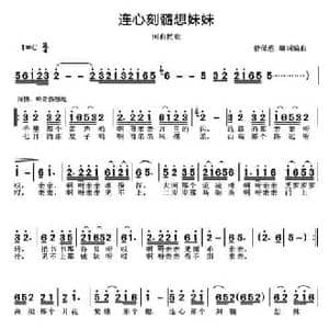 连心刻髓想妹妹_民歌简谱_词曲: 河曲民歌 菅保憨 填词编曲