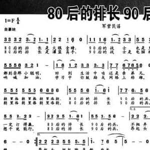 80后的排长90后的兵_民歌简谱_词曲:李庆文 唐新安