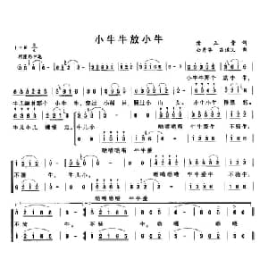 小牛牛放小牛_儿歌乐谱