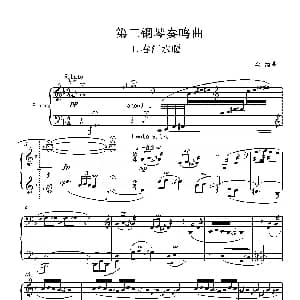 第三钢琴奏鸣曲 四季 PianoSonata the four seasons No.3 钢琴谱 葛清
