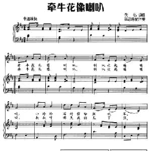 牵牛花像喇叭_儿歌乐谱_词曲: 姚思源配伴奏