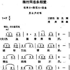 梅竹同志永相爱_民歌简谱_词曲:王静珠 张良 傅庚辰