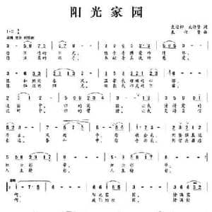 阳光家园_民歌简谱_词曲:袁校柠,束传贤 束传贤