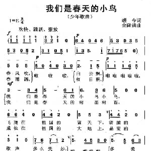 我们是春天的小鸟_儿歌乐谱_词曲: 余隆禧