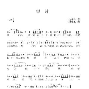 望月_歌谱投稿_词曲:孙守廷 刘亦敏
