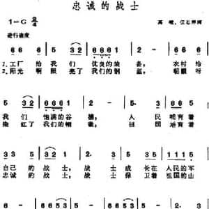 忠诚的战士_民歌简谱_词曲:高峻 任志萍 晨耕