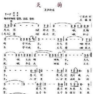 天驹_民歌简谱_词曲:于清涌 王猛