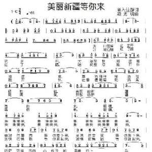 美丽新疆等你来_民歌简谱_词曲:渐入佳静 姬秀明