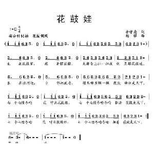 花鼓娃_儿歌乐谱_词曲:李学亮 杨铭