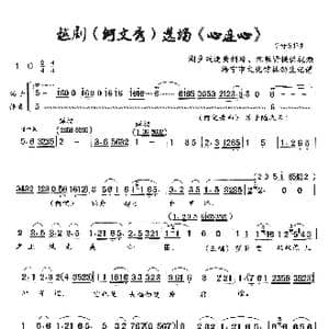 越剧何文秀选段 心连心 _歌曲简谱_词曲:杜劲生记谱 王健民制谱