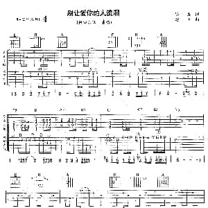 别让爱你的人流泪 吉他谱 轮回乐队 吴彤 赵卫