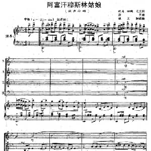 阿富汗穆斯林姑娘_合唱歌谱_词曲:明涛 等 徐克