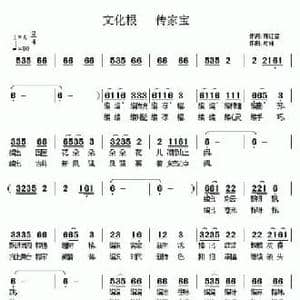 文化根 传家宝_民歌简谱_词曲:陈红星 奇峰