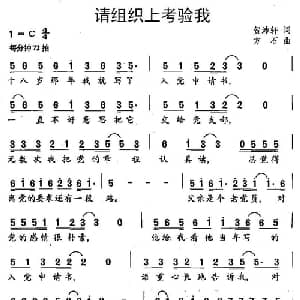 请组织上考验我_通俗唱法乐谱_词曲:贺沛轩 方石