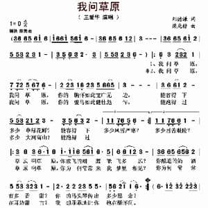 我问草原_歌曲简谱_词曲:刘德谦 梁光榜