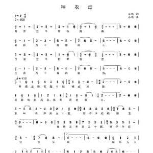 神农颂_民歌简谱_词曲:蔡腾 蔡腾