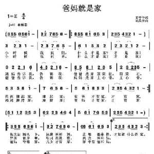 爸妈就是家_民歌简谱_词曲:王守华 刘昌贵