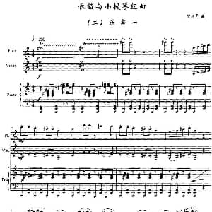 长笛曲谱 | 长笛与小提琴组曲 二 乐舞一 带钢琴伴奏 郭建勇
