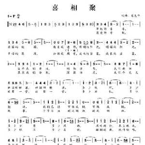 喜相聚_民歌简谱_词曲:肖光平 肖光平