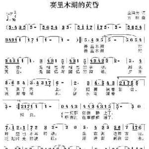 赛里木湖的黄昏_民歌简谱_词曲:金鸿为 方翔
