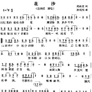 花沙_通俗唱法乐谱_词曲:周振霆 游鸿明