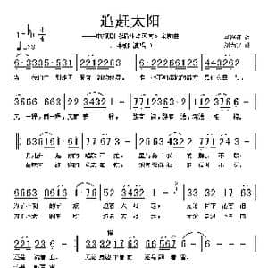 追赶太阳_歌谱投稿_词曲:马继红 刘为光