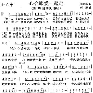 心会跟爱一起走_通俗唱法乐谱_词曲:邢增华 郭蜂