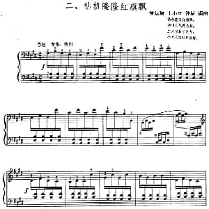 钻机隆隆红旗飘 钢琴谱 黄远瑜 丁小立 钟慧编曲