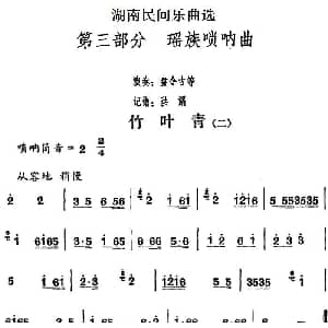 竹叶青 二 湖南民间乐曲选 洪滔记谱
