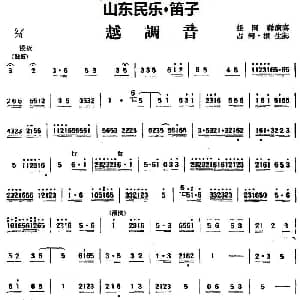 笛子谱 | 越调音 山东民乐 笛子 占河 根生记谱