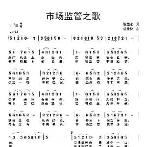 市场监管之歌_歌曲简谱_词曲:张益魁 刘北休