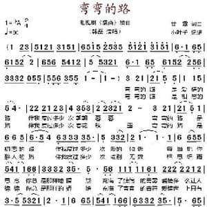 弯弯的路_歌谱投稿_词曲:甘霖 甘霖