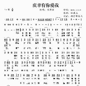 庆幸有你爱我_歌谱投稿_词曲:林琪玉 张乐声 林琪玉