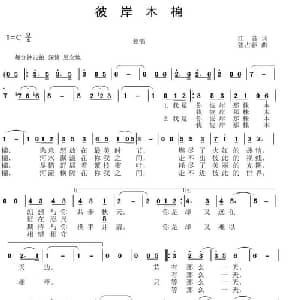 彼岸木棉_通俗唱法乐谱_词曲:姜海红 张占春