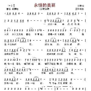 永恒的美丽_歌谱投稿_词曲:弘琴 王培林