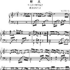 断点 钢琴谱