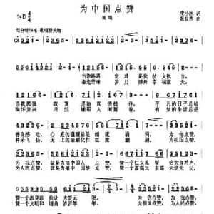 为中国点赞_民歌简谱_词曲:沈小冰 张良杰