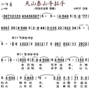 天山泰山手拉手_歌谱投稿
