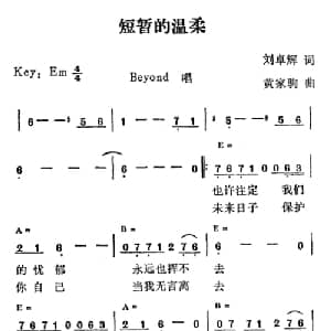 短暂的温柔_通俗唱法乐谱_词曲:刘卓辉 黄家驹