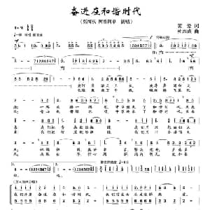 奋进在和谐时代_合唱歌谱_词曲:黄爱 杜兴成