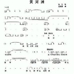黄河滩_民歌简谱_词曲:赵兰 赵晓南